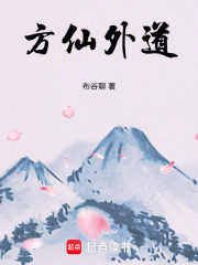 方仙外道封面图片