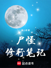 尸怪修行笔记封面图片