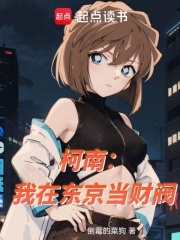 柯南：我在东京当财阀封面图片