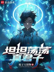 坦坦荡荡真君子封面图片