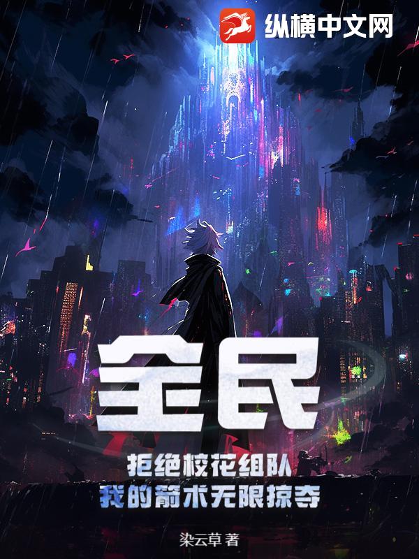 全民：拒绝校花组队，我的箭术无限掠夺封面图片