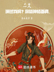 一人：演过戏吗？你就神格面具！封面图片