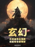 玄幻：开局服用合情散，我能够伤害转移封面图片