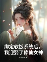 绑定软饭系统后，我迎娶了修仙女神封面图片