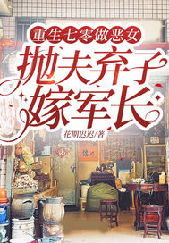 重生七零做恶女，抛夫弃子嫁军长封面图片