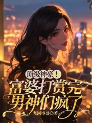 顶级神豪！富婆打赏完男神们疯了封面图片