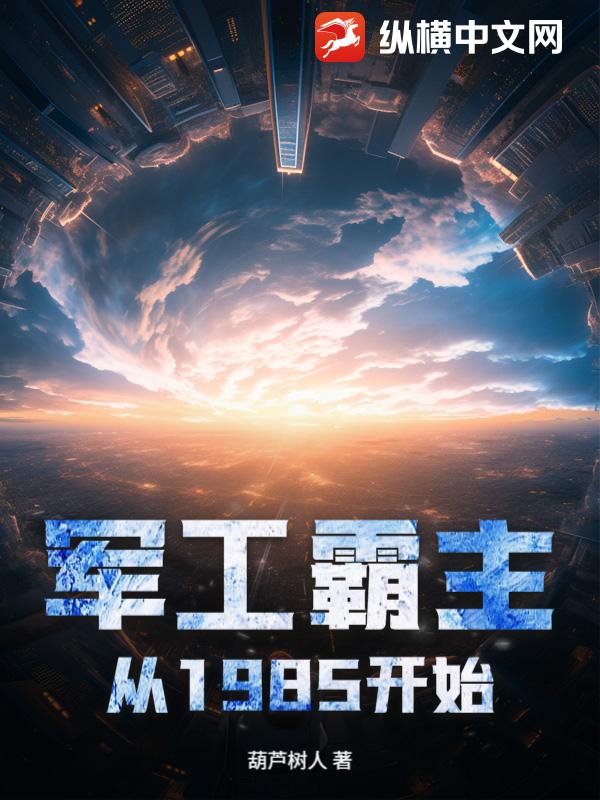 军工霸主从1985开始封面图片