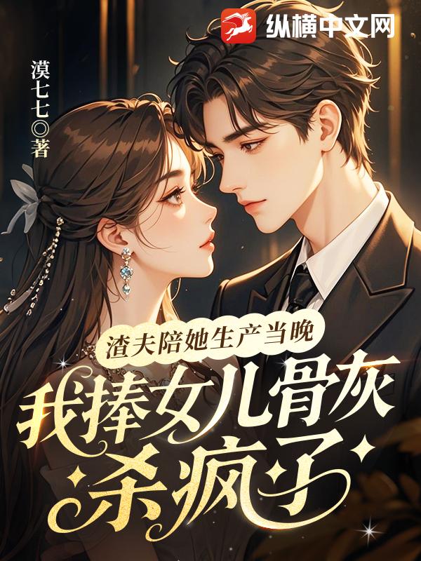 渣夫陪她生产当晚，我捧女儿骨灰杀疯了封面图片