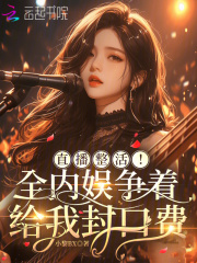 直播整活！全内娱争着给我封口费封面图片