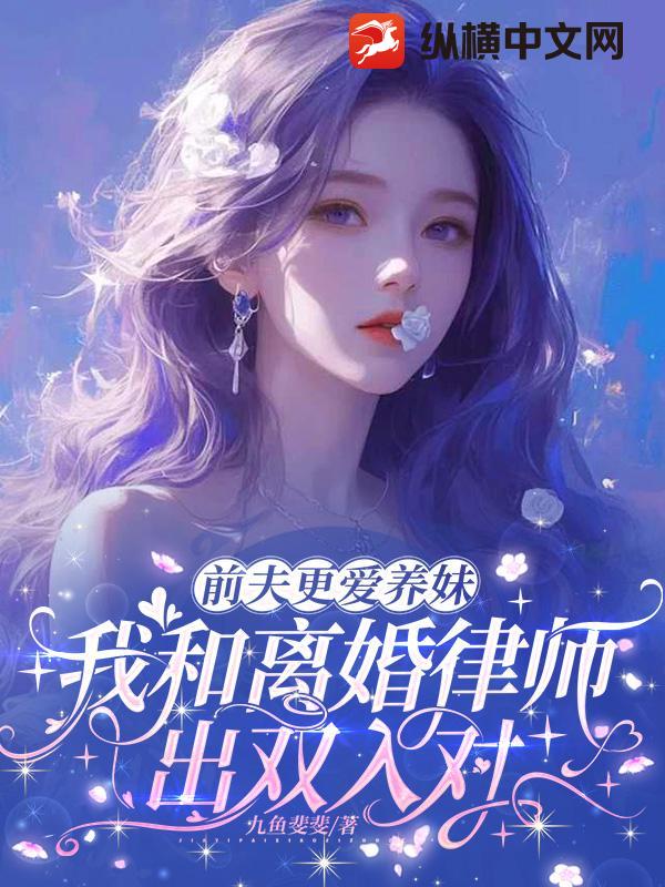 前夫更爱养妹，我和离婚律师出双入对封面图片