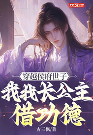 穿越侯府世子，我找长公主借功德封面图片