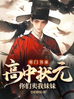 寒门书童：高中状元，你们卖我妹妹？封面图片