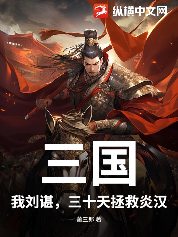三国：我刘谌，三十天拯救炎汉封面图片