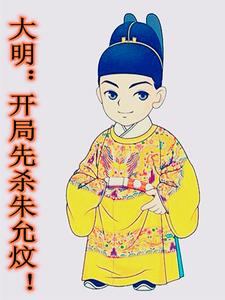 大明：开局先杀朱允炆！封面图片