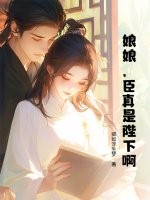 娘娘，臣真是陛下啊！封面图片