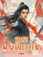 边军：从女囚营开始封面图片
