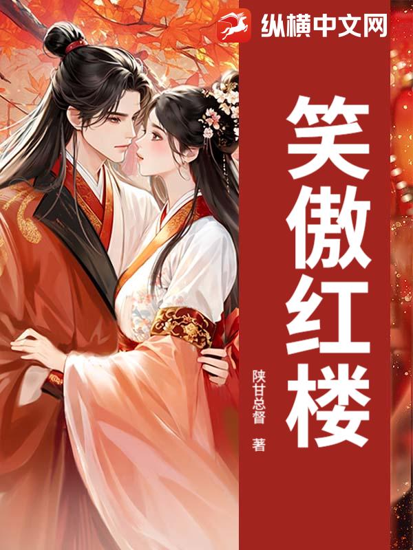 笑傲红楼封面图片