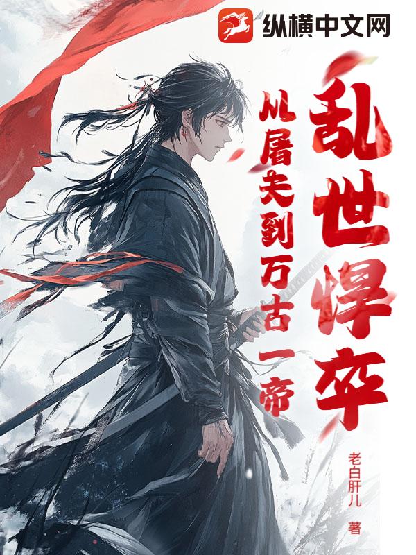 乱世悍卒：从屠夫到万古一帝封面图片