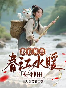 我有神兽，春江水暖好种田封面图片