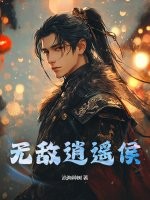 无敌逍遥侯封面图片