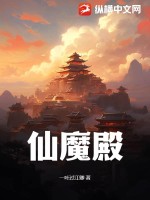 仙魔殿封面图片