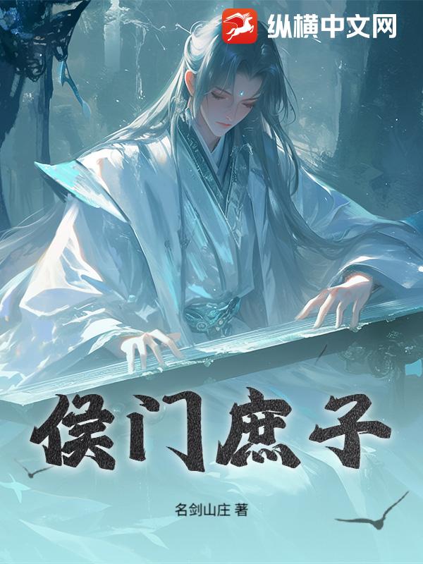 侯门庶子封面图片