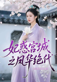 妃惑宫城之凤华绝代封面图片