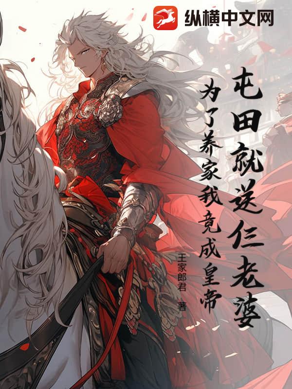 屯田就送仨老婆，为了养家我竟成皇帝？封面图片