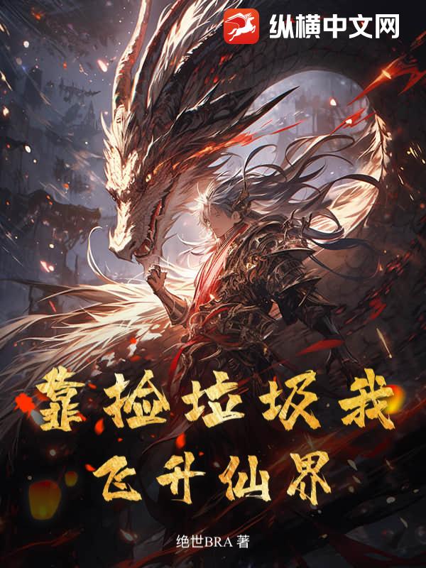 靠捡垃圾我飞升仙界封面图片