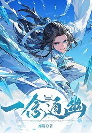 一念通幽！封面图片