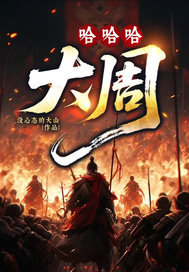 哈哈哈，大周封面图片