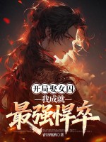 开局娶女囚，我成就最强悍卒封面图片