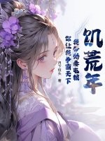 饥荒年：我带娇妻屯粮，你让我争霸天下封面图片