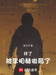 坏了，被李相赫做局了！封面图片