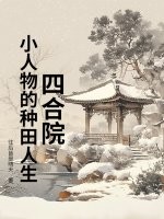 四合院：小人物的种田人生封面图片