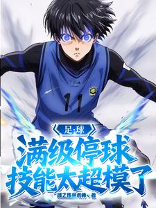 足球：满级停球，技能太超模了封面图片