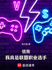 信我，我真是联盟职业选手封面图片