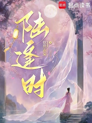 陆逢时封面图片