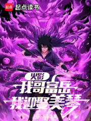 火影：从截胡美琴开始封面图片