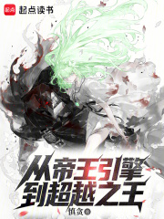 从帝王引擎到超越之王封面图片