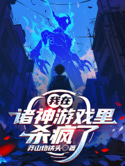 我在诸神游戏里杀疯了封面图片