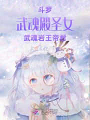 斗罗：武魂殿圣女，武魂岩王帝君封面图片