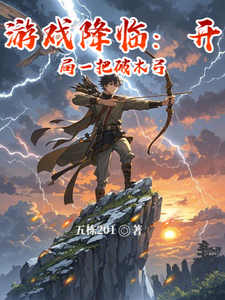 游戏降临：开局一把破木弓封面图片