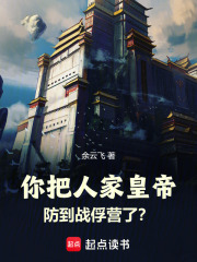 你把人家皇帝防到战俘营了？封面图片