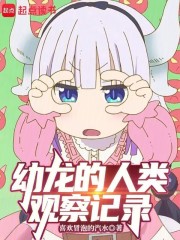幼龙的人类观察记录封面图片