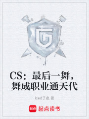 CS：最后一舞，舞成职业通天代封面图片