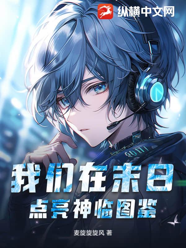 我们在末日点亮神临图鉴封面图片