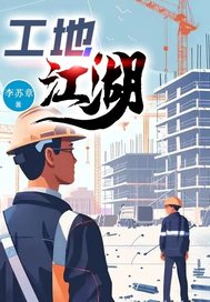 工地江湖封面图片