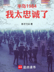 半岛1984：我太忠诚了封面图片