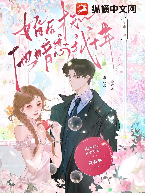 婚后才知，他暗恋我十年封面图片